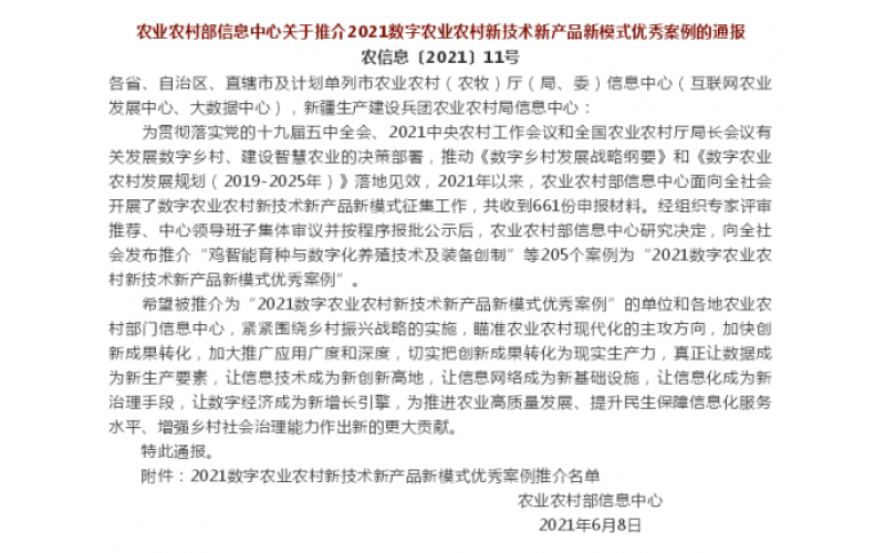 智能生物电子耳标获评2021年全国数字农业农村新技术新产品新模式优秀案例