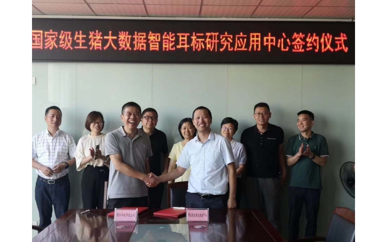 浙江华牧科技有限公司与国家级生猪大数据中心举行签约仪式