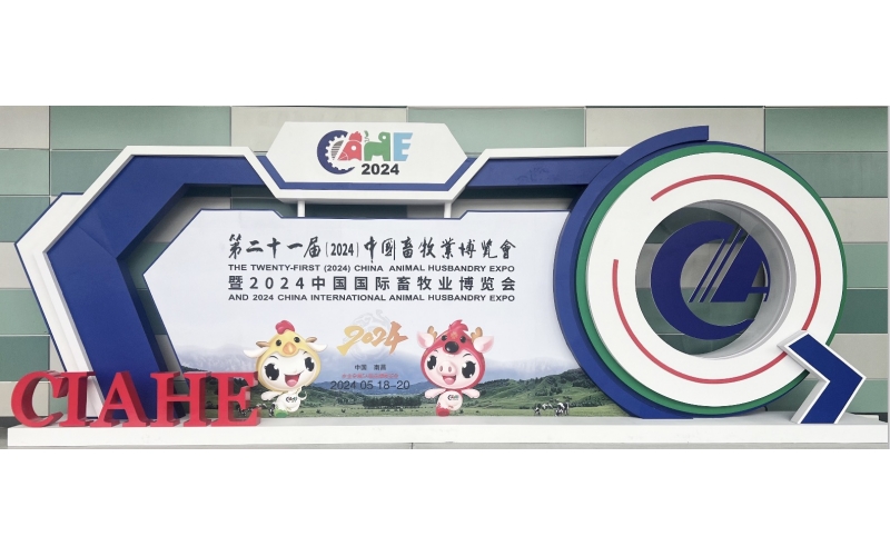 第二十一届(2024)中国畜牧业博览会圆满结束